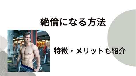 絶倫になる方法|絶倫になるには？女性を魅了する絶倫になる方法を紹介！